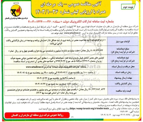 مناقصه عملیات احداث فونداسیون خط 63 کیلوولت آزادشهر- گنبد 1 - نوبت دوم