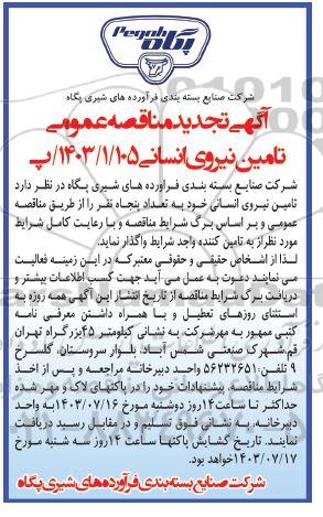 تجدید مناقصه تامین نیروی انسانی خود به تعداد پنجاه نفر