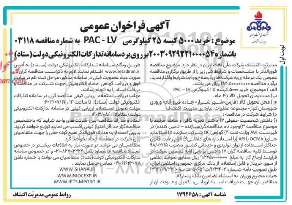 مناقصه خرید ۵۰۰۰ کیسه ۲۵ کیلوگرمی