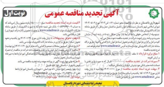 تجدید مناقصه فراخوان تکمیل ساختمان حمل و نقل  نوبت اول