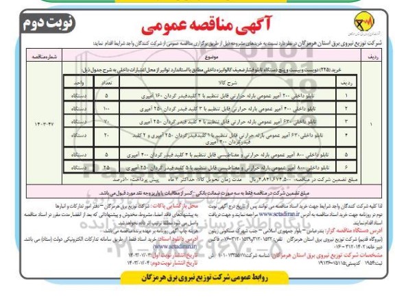 مناقصه خرید (225) دویست و بیست و پنج دستگاه تابلو فشار ضعیف گالوانیزه داخلی  -مناقصه روز سه شنبه سوم مهرماه  1403 نوبت دوم