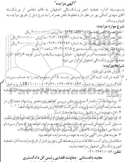 مزایده  خطوط تلفن همراه 
