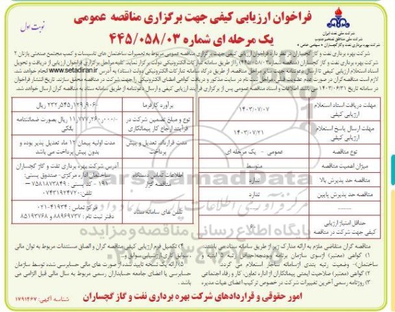 فراخوان ارزیابی کیفی مناقصه تعمیرات ساختمانهای تاسیسات و کمپ مجتمع صنعتی پازنان2