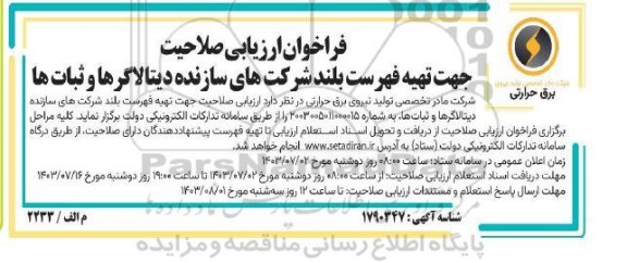 فراخوان ارزیابی صلاحیت جهت تهیه فهرست بلند شرکتهای سازنده دیتالاگرها و ثبات ها
