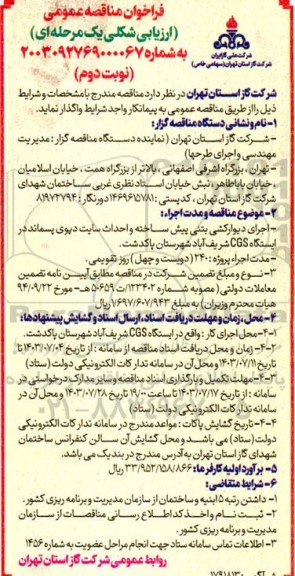 فراخوان مناقصه  اجرای دیوارکشی بتنی پیش ساخته و احداث سایت دیوی پسماند در ایستگاه CGS - نوبت دوم