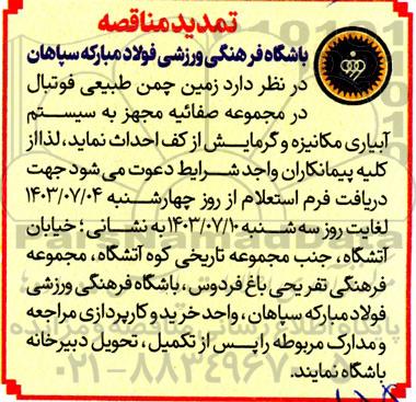 تمدید مناقصه زمین چمن طبیعی فوتبال در مجموعه صفائیه مجهز به سیستم آبیاری...