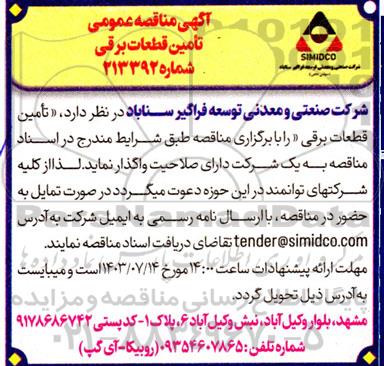 مناقصه عمومی تامین قطعات برقی