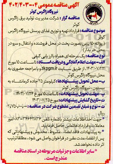 مناقصه عمومی تهیه و توزیع غذای پرسنل نیروگاه زاگرس کوثر