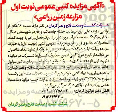 مزایده مزارعه زمین زراعی