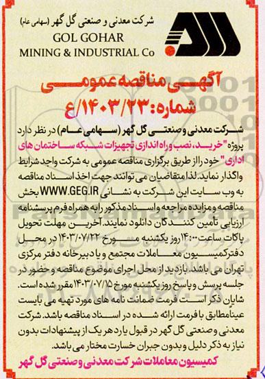 آگهی مناقصه عمومی پروژه خرید نصب و راه اندازی تجهیزات شبکه ساختمانهای اداری