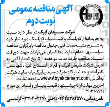 آگهی مناقصه عمومی خرید انواع کوپلینگ و لاستیک کوپلینگ نوبت دوم 