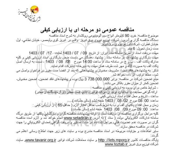 مناقصه خرید 90 کیلومتر انواع سیم آلومینیومی روکشدار 