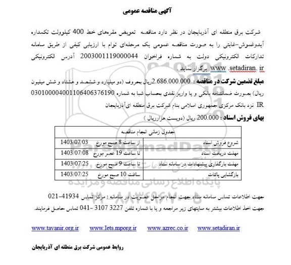 مناقصه تعویض مقره های خط 400 کیلوولت تکمداره 