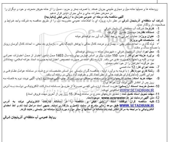  مناقصه عملیات اجرایی بند و خط انتقال آب آور سد توشمانلو میانه