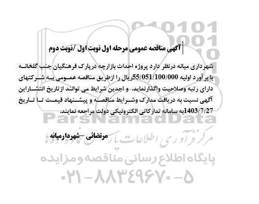 مناقصه احداث بازارچه در پارک فرهنگیان جنب گلخانه