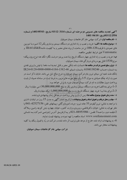 تجدید مناقصه خرید و نصب و راه اندازی دو دستگاه سیستم روتاری پکر 12 شیره با توربین های عمودی...