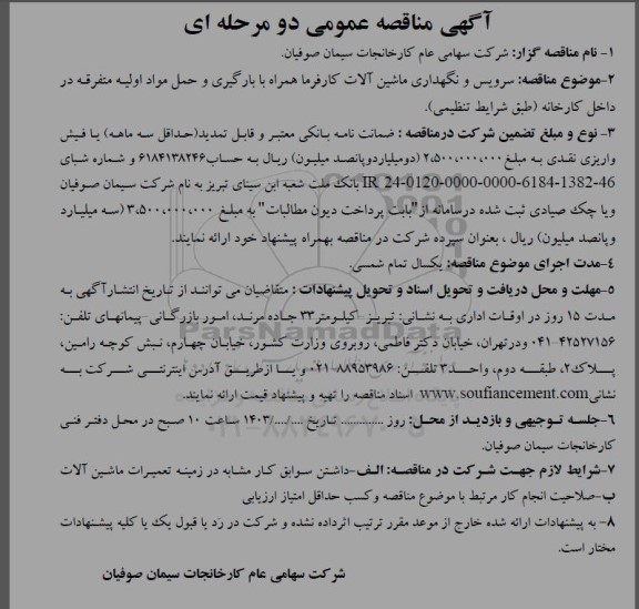 مناقصه سرویس و نگهداری ماشین آلات کارفرما همراه با بارگیری و حمل مواد اولیه 