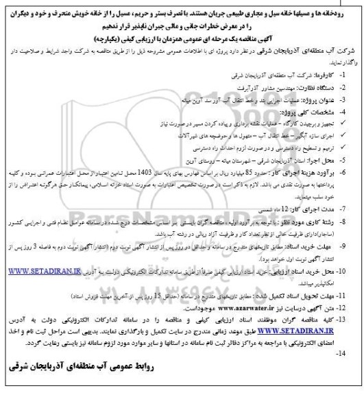  مناقصه عملیات اجرایی بند و خط انتقال آب آور سد آوین میانه