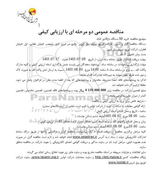 مناقصه خرید 50 دستگاه دژنگتور خلاء