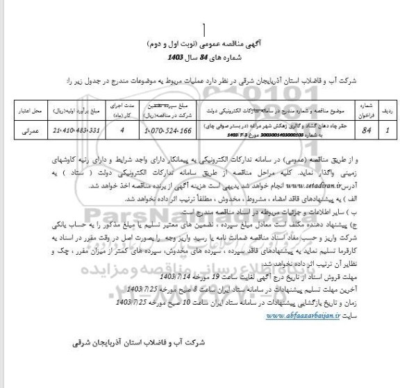 مناقصه حفر چاه دهان گشاد و گالری زهکش شهر مراغه