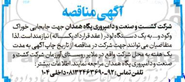 مناقصه جابجایی خوراک و کود و ... به یک دستگاه لودر