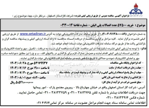 فراخوان آگهی مناقصه  خرید 57500 عدد اتصالات پلی اتیلن