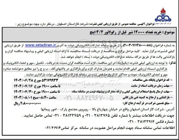 فراخوان آگهی مناقصه عمومی خرید تعداد 14.000 شیر قبل از رگولاتور 