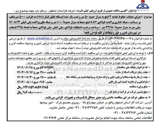 مناقصه اجرای عملیات خطوط تغذیه 4 اینچ به متراژ حدود 50 متر و نصب یک عدد ایستگاه تقلیل فشار (TBS) ...