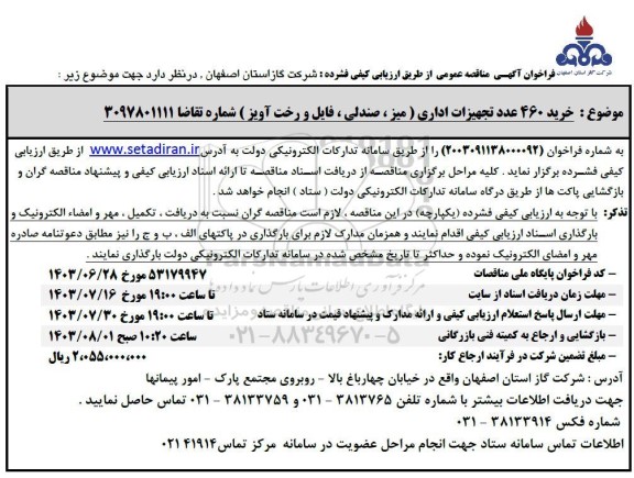 مناقصه عمومی خرید 460 عدد تجهیزات اداری (میز ، صندلی ، فایل و رخت آویز) 