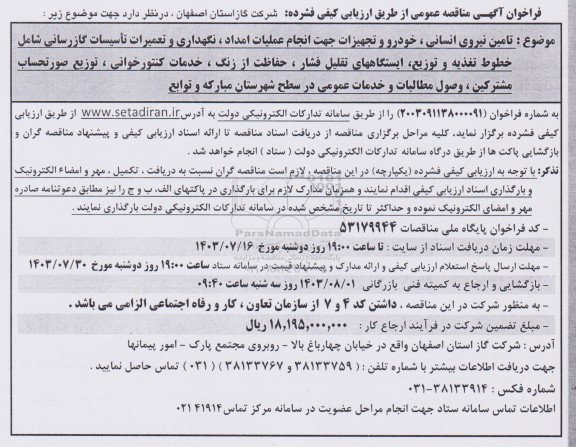 مناقصه تامین نیروی انسانی، خودرو و تجهیزات جهت انجام عملیات امداد، نگهداری و تعمیرات تاسیسات گازرسانی...
