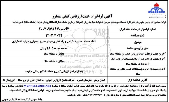 فراخوان جهت ارزیابی کیفی  انجام خدمات مشاوره طراحی و راه اندازی سیستم مدیریت بحران و شرایط اضطراری
