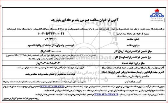 مناقصه  تهیه، نصب و اجرای دکل صاعقه گیر پالایشگاه سوم 