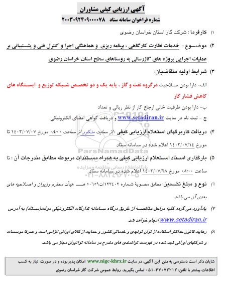 ارزیابی کیفی مشاوران خدمات نظارت کارگاهی، برنامه ریزی و هماهنگی اجرا و کنترل فنی و ...