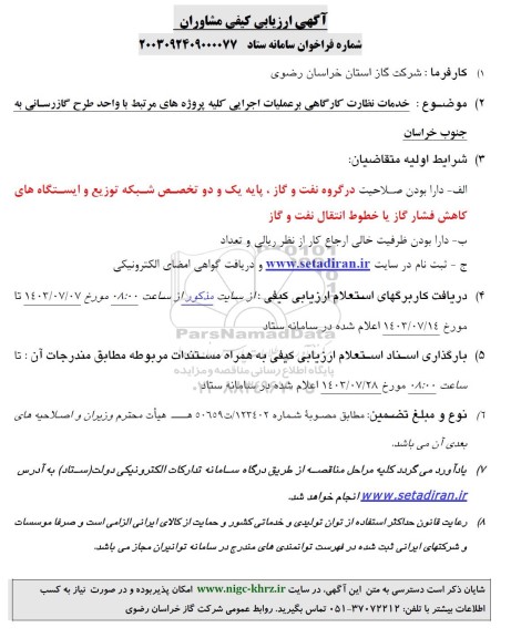 آگهی ارزیابی کیفی مشاوران خدمات نظارت کارگاهی بر عملیات اجرایی ...