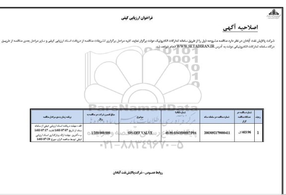 اصلاحیه فراخوان ارزیابی کیفی ON-OFF VALVE