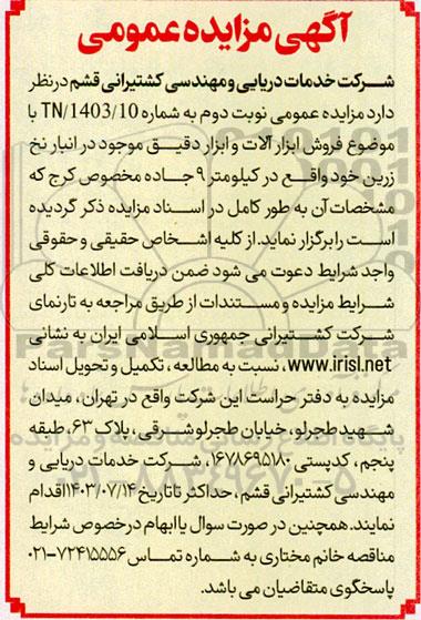 آگهی مزایده عمومی فروش ابزار آلات و ابزار دقیق