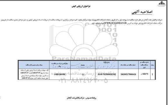 اصلاحیه فراخوان ارزیابی کیفی لوله 