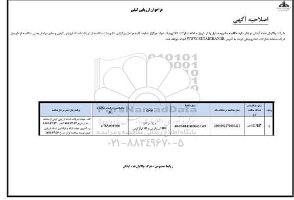اصلاحیه فراخوان ارزیابی کیفی سیلندر کلر 800 کیلوگرمی