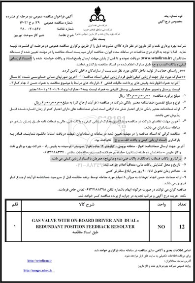 مناقصه شیر گاز سوخت توربین 