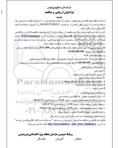 فراخوان ارزیابی و مناقصه پروژه خرید حمل و تخلیه یک دستگاه ترانسفورماتور