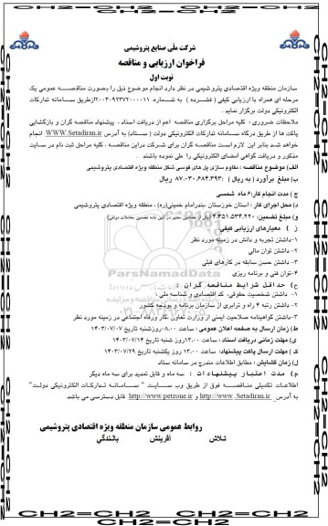 مناقصه مقاوم سازی پل های قوسی شکل منطقه ویژه اقتصادی پتروشیمی 