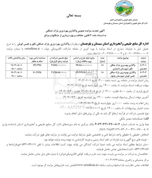 تجدید مزایده عمومی واگذاری بهره وری پارک جنگلی