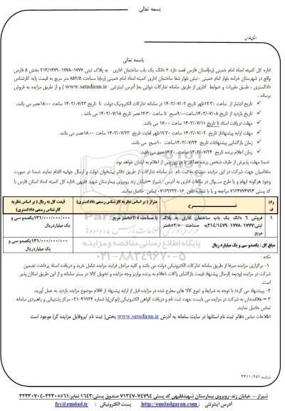 مزایده فروش 6 دانگ یک باب ساختمان اداری
