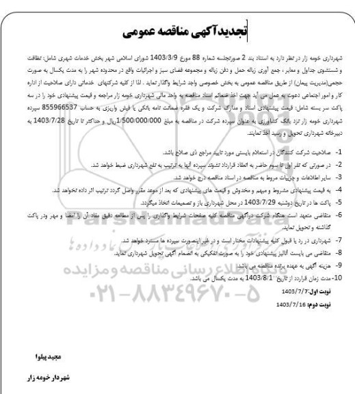 تجدید مناقصه بخش خدمات شهری شامل: نظافت و شستشوی جداول و معابر...