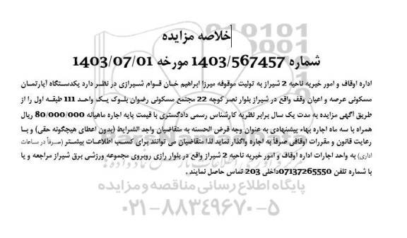 مزایده واگذاری یکدستگاه آپارتمان مسکونی عرصه و اعیان وقف