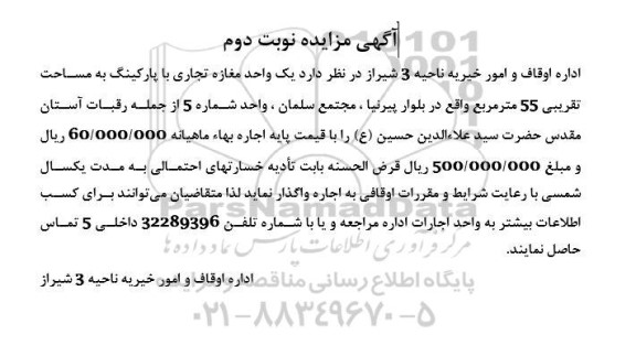 مزایده اجاره یک واحد مغازه تجاری با پارکینگ به مساحت تقریبی 55 متر مربع - نوبت دوم