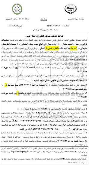 تجدید مناقصه انجام عملیات بارگیری ، حمل و تخلیه مقدار 11000 هزار (یازده هزار) تن انواع نهاده های کشاورزی ...