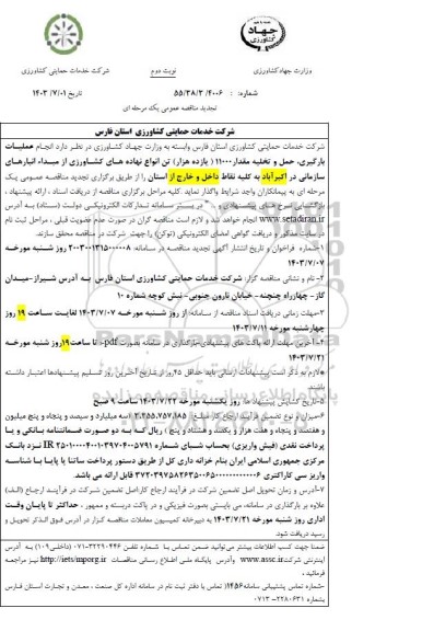 تجدید مناقصه انجام عملیات بارگیری ، حمل و تخلیه مقدار 11000 هزار (یازده هزار) تن انواع نهاده های کشاورزی ...- نوبت دوم 