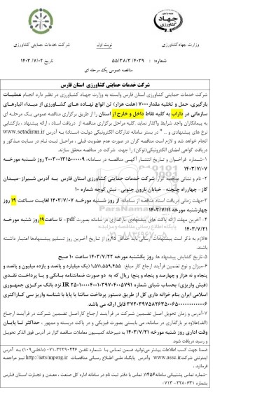 مناقصه انجام عملیات بارگیری، حمل و تخلیه مقدار 7000 (هفت هزار) تن انواع نهاده های کشاورزی...