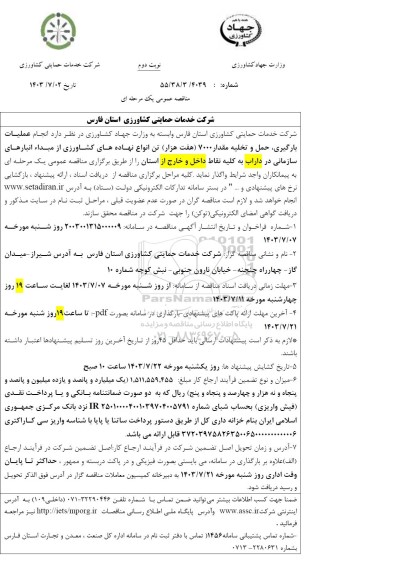 مناقصه انجام عملیات بارگیری، حمل و تخلیه مقدار 7000 (هفت هزار) تن انواع نهاده های کشاورزی...- نوبت دوم 